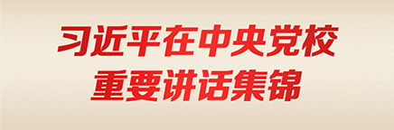 习近平在中央党校重要讲话集锦